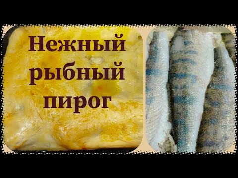 Видео: Пирог из судака, нежный и сочный.