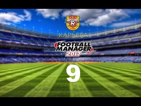 Видео: Football manager 2017. Прохождение № 9