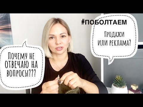 Видео: Продажи вязаных изделий или реклама?// Почему не отвечаю на вопросы к МК// О манипуляциях