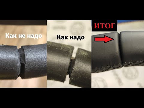 Видео: КАК ПЕРЕШИТЬ РУЛЬ В НАТУРАЛЬНУЮ КОЖУ