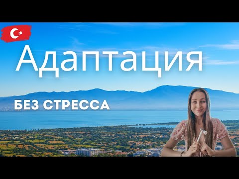 Видео: Как пережить первые месяцы в новой стране без стресса: 5 важных советов
