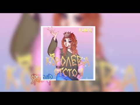Видео: алёна швец - королева отстоя (весь альбом) | speed up/tik tok version | by kotofeyka