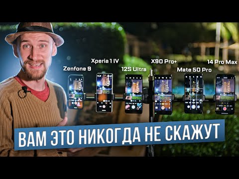 Видео: Большое Сравнение #3: Zenfone 9 / Xperia 1 IV / 12S Ultra / Mate 50 Pro / iPhone 14 Pro Max