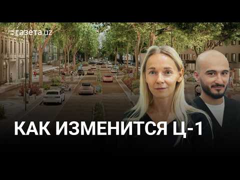 Видео: Как изменится улица Узбекистон овози в Ташкенте