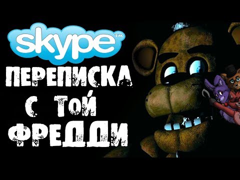Видео: ПЕРЕПИСКА С АНИМАТРОНИК ФРЕДДИ ИЗ FNAF (ФНАФ). Five Nights at Freddy's 6 - Страшилки на ночь