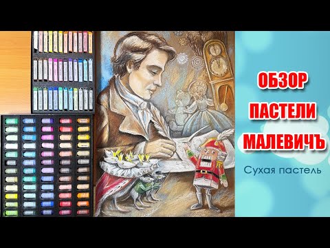 Видео: Обзор художественной пастели Малевичъ 60 цветов. Новые работы на выставку в технике сухой пастели.