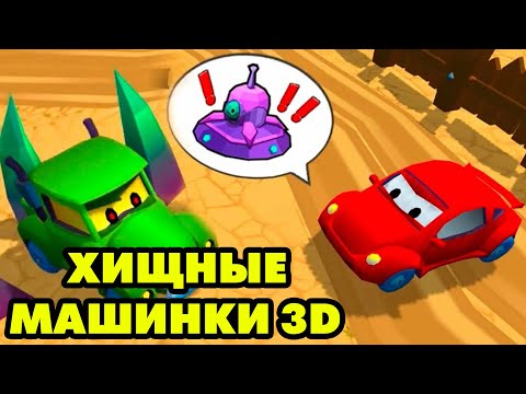 Видео: Car Eats Car 3D #1 ХИЩНЫЕ МАШИНКИ В 3D 🚔