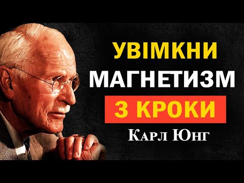 Видео: Коли твоя енергія перестає гнатися, все починає тягнутися до тебе — Карл Юнг