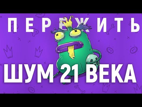 Видео: Уровень шума и ты. ШУМОВОЕ ЗАГРЯЗНЕНИЕ ☠️