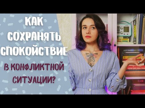 Видео: КАК СОХРАНИТЬ САМООБЛАДАНИЕ В КОНФЛИКТЕ?