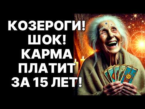 Видео: 😨🐐Козероги! 5 ноября 2025 изменит ВСЁ! 🤑30 лет изобилия уже ждут❗