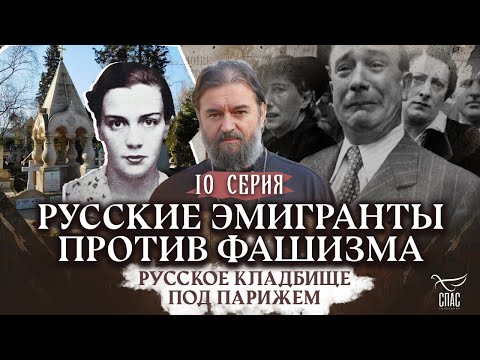 Видео: РУССКОЕ КЛАДБИЩЕ ПОД ПАРИЖЕМ. 10 СЕРИЯ. Отец Андрей Ткачёв