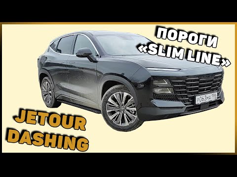 Видео: ПОРОГИ "SLIM LINE" ДЛЯ JETOUR DASHING