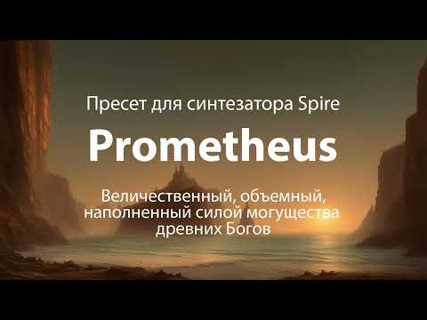 Видео: Prometheus - Эксклюзивный пресет для Spire (Demo)