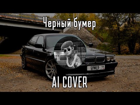 Видео: Ромка Пятифан - Черный бумер (AI Cover Серега) // Tiny Bunny | Зайчик