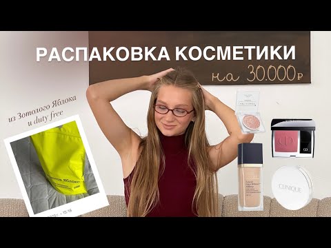 Видео: БОЛЬШАЯ РАСПАКОВКА КОСМЕТИКИ НА 30.000₽