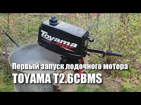 Видео: Первый запуск лодочного мотора TOYAMA T2.6CBMS