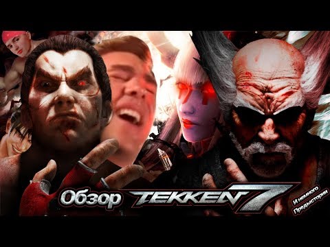 Видео: Обзор Tekken 7 | Небольшой перезказ серии
