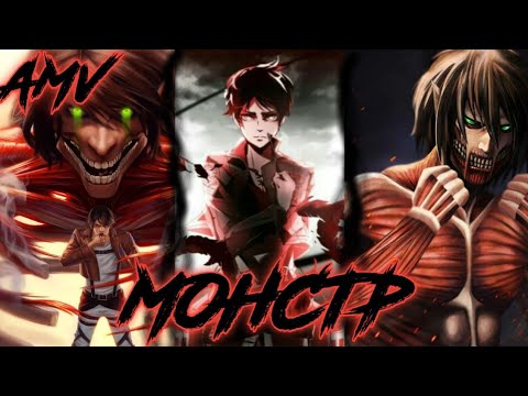 Видео: АТАКА ТИТАНОВ [AMV]: ЭРЕН ЙЕГЕР - МОНСТР| АНИМЕ КЛИП