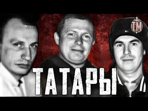 Видео: БАНДА ТАТАРЫ НИЖНЕКАМСК | История самого кровавого ОПГ |  |True Crime