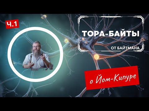 Видео: Тора-Байты | Байтман о Йом-Кипуре | часть 1  | Лекции Байтмана