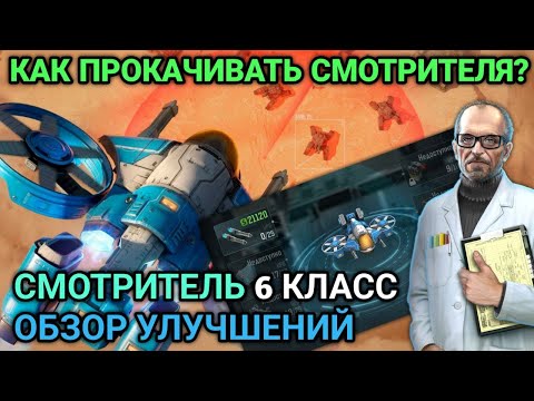 Видео: Прокачка Смотритель 6 класс | Как прокачивать героя Смотритель? | Art of War 3 RTS