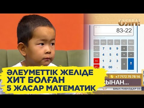 Видео: Әлеуметтік желіде ХИТ болған 5 жасар математик елді таңғалдырды