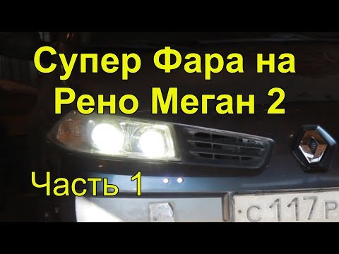 Видео: Супер фара на Рено Меган 2 Часть 1 super headlight