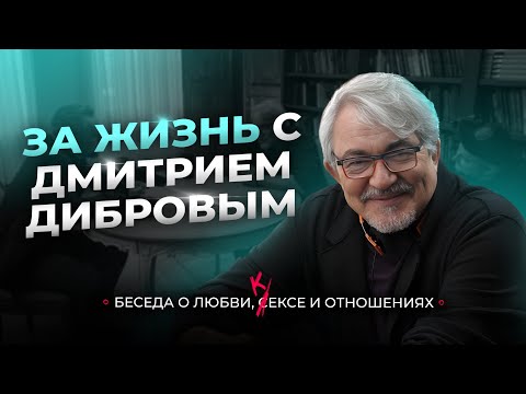 Видео: За жизнь с Дмитрием Дибровым