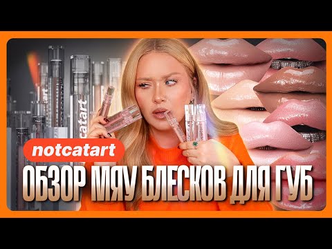 Видео: ОБЗОР БЛЕСКОВ ДЛЯ ГУБ NOTCATART