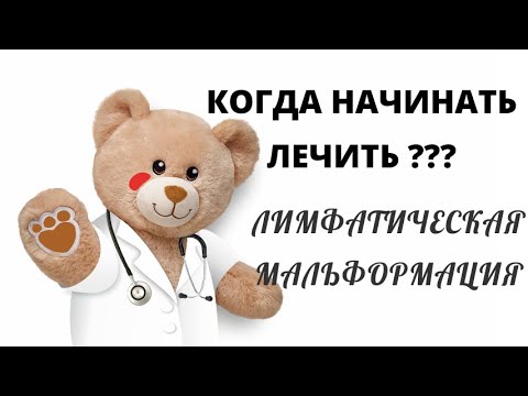 Видео: Когда начинать лечение? Лимфатическая мальформация