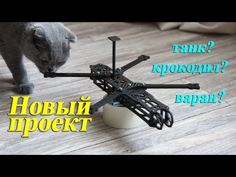 Видео: 🐊 Новый проект. Alligator. 7" квадрокоптер для души...