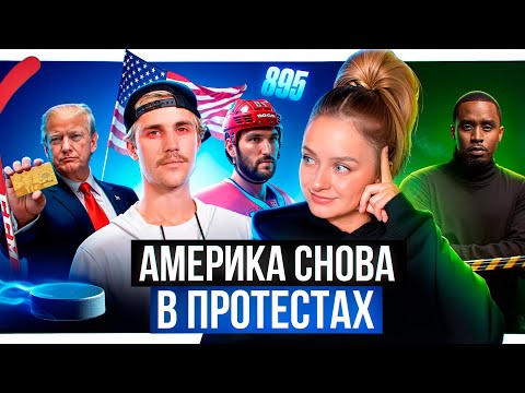 Видео: Протесты против Трампа / Овечкин рекордсмен НХЛ