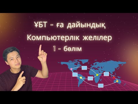 Видео: "Компьютерлік желілер" - 1 бөлім. Информатикадағы күрделі тақырыптардың бірі. Информатика УБТ