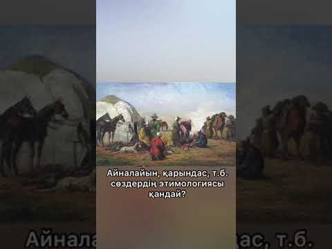 Видео: Айналайын, қарындас, т. б. сөздердің этимологиясы қандай?