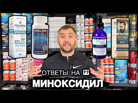 Видео: Миноксидил 5%, 10, 15,16 и витамины для роста волос и бороды, ответы на вопросы +7-999-525-98-78