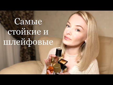 Видео: САМЫЕ СТОЙКИЕ И ШЛЕЙФОВЫЕ АРОМАТЫ из моей коллекции.