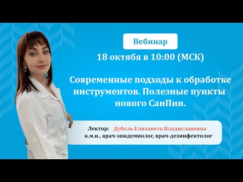 Видео: Современные подходы к обработке инструментов. Полезные пункты нового СанПин.