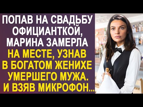 Видео: Попав на свадьбу официанткой, Марина замерла на месте. Перед ней стоял в костюме жениха её муж...