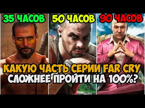 Видео: Какую Часть FAR CRY Сложнее Пройти на 100%?