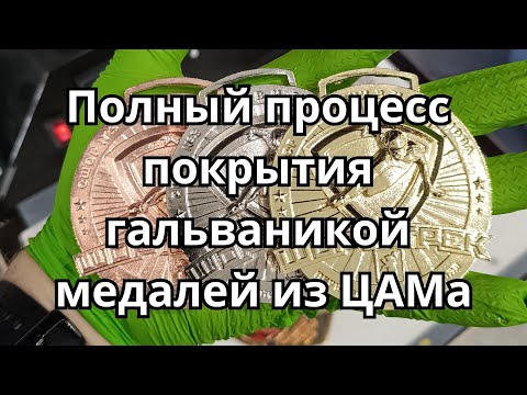 Видео: Полный процесс покрытия медалей из ЦАМ в три цвета с подробными комментариями