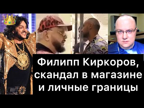 Видео: Филипп Киркоров, скандал в магазине и личные границы
