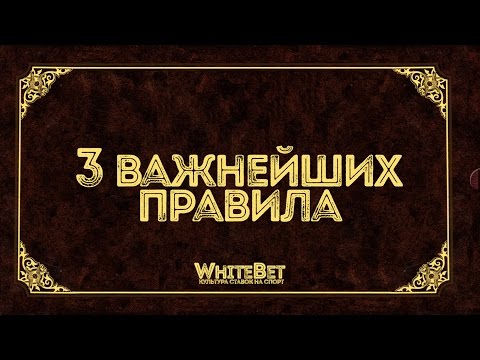 Видео: СТАВКИ НА ФУТБОЛ | 3 ВАЖНЕЙШИХ ПРАВИЛА