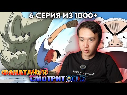 Видео: ЛУФФИ ОБИЖАЕТ ЖИВОТНЫХ? Ван-Пис 6 серия | Реакция на Ван-Пис 6 серия | One piece реакция.