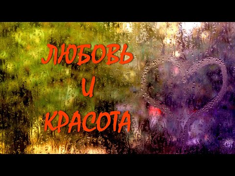 Видео: Любовь и красота [Д. Кришнамурти, озв. Никошо]