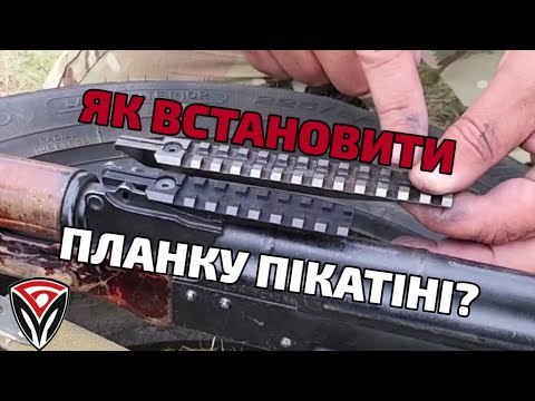 Видео: Установка планки пікатіні / БМ