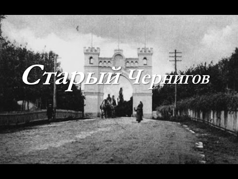 Видео: Старый Чернигов