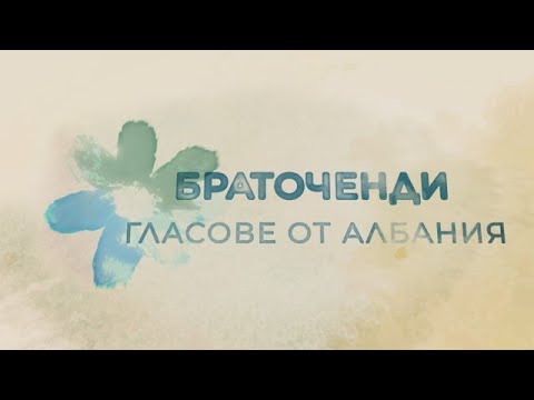 Видео: Браточенди. Гласове от Албания - "В кадър", 28.07.2023