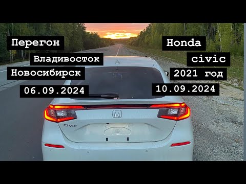 Видео: Перегон из Владивостока в Новосибирск на заказ Honda Civic 06.09.2024-10.09.2024