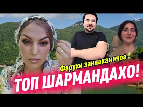 Видео: ИН ШАРМАНДАХО ТО БАС НАКНАН НАВОРОШОНА МЕПАРТОМ БАС КНАН БАС ДИГА КОРДОРШОН НАМЕШАМ!